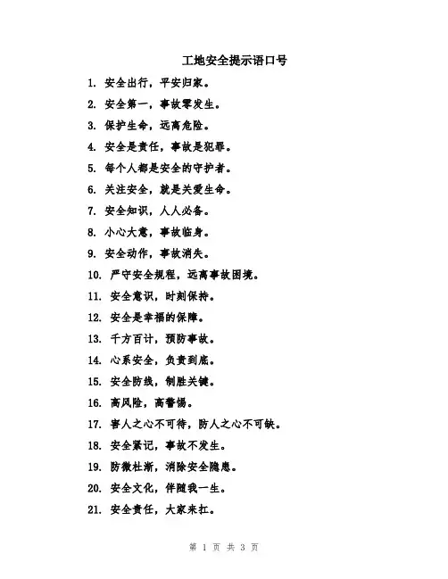 工地安全提示语口号