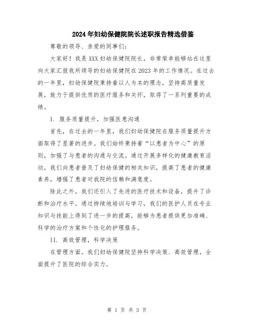 2024年妇幼保健院院长述职报告精选借鉴