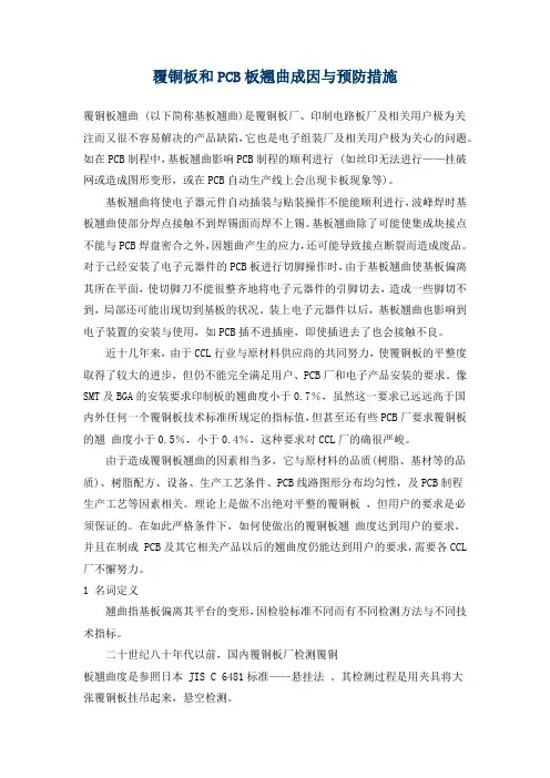覆铜板和PCB板翘曲成因与预防措施