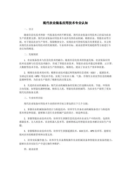 现代农业装备应用技术专业认知