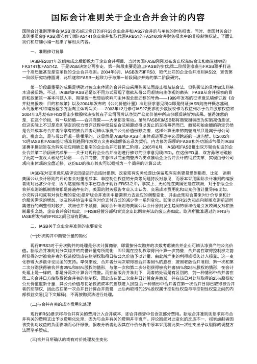 国际会计准则关于企业合并会计的内容