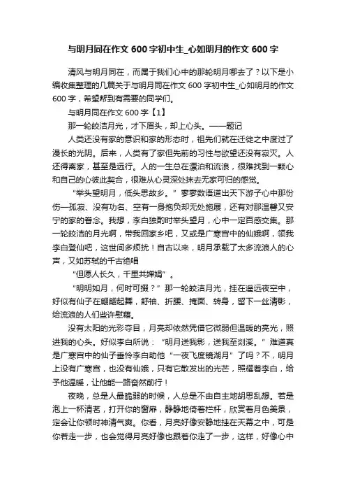 与明月同在作文600字初中生_心如明月的作文600字