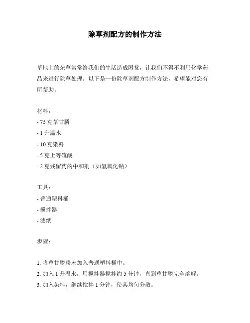 除草剂配方的制作方法
