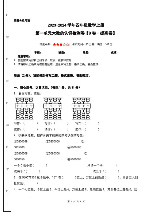 第一单元大数的认识检测卷(B卷提高卷)2023-2024学年四年级数学上册 人教版及参考答案