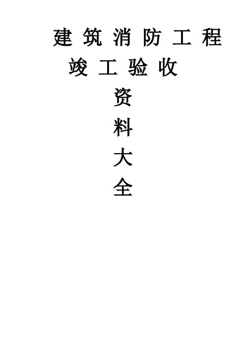 建筑消防工程竣工验收资料大全(DOC)