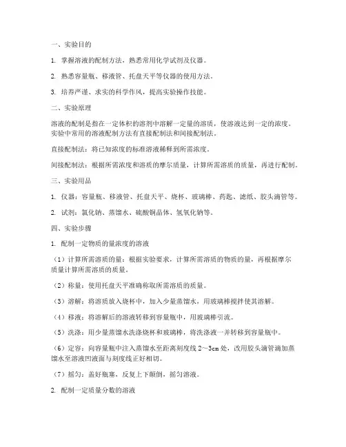 溶液的配制实验实训报告
