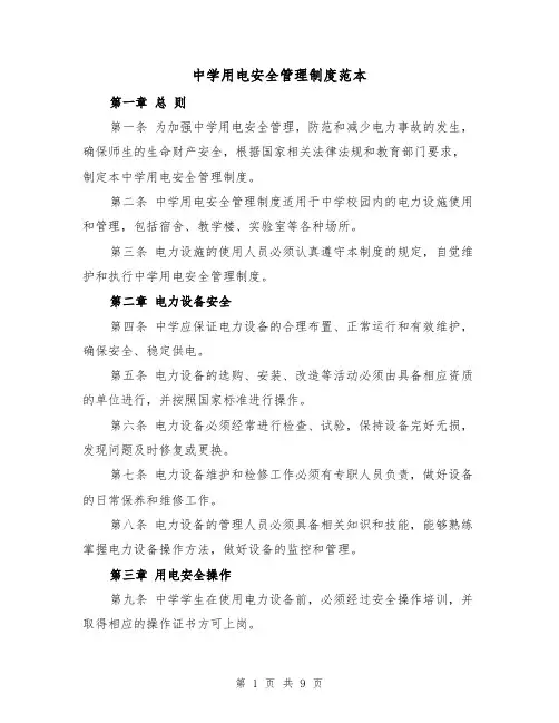 中学用电安全管理制度范本（3篇）