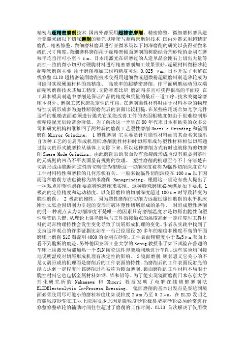 精密与超精密磨削技术 国内外都采用超精密磨削