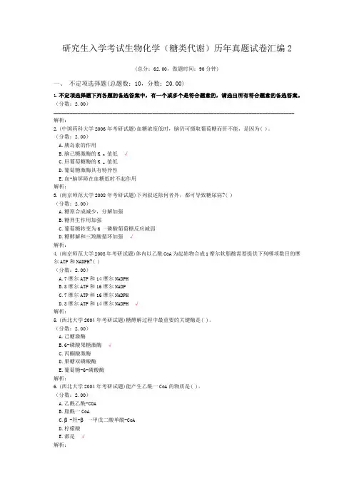 研究生入学考试生物化学(糖类代谢)历年真题试卷汇编2