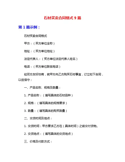 石材买卖合同格式9篇