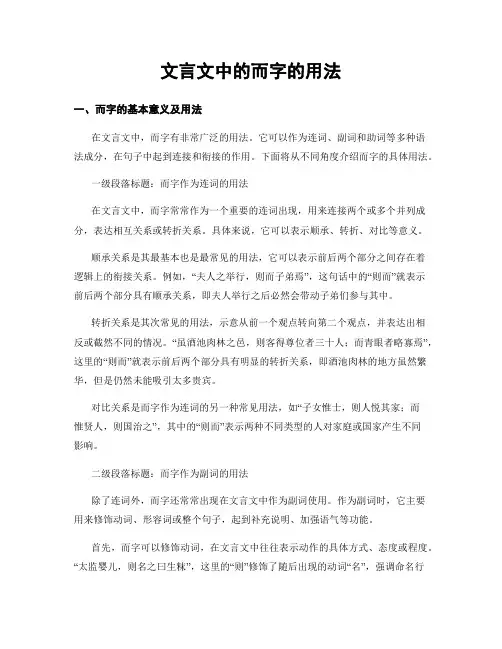 文言文中的而字的用法