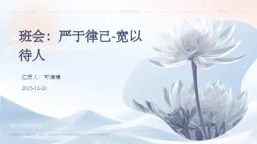班会：严于律己-宽以待人