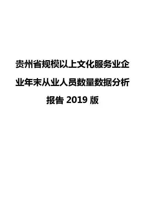 贵州省规模以上文化服务业企业年末从业人员数量数据分析报告2019版