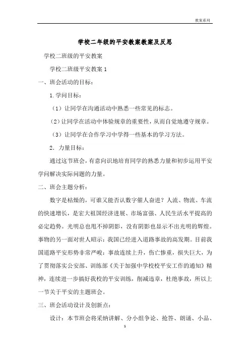 小学二年级的交通安全教案教案及反思 