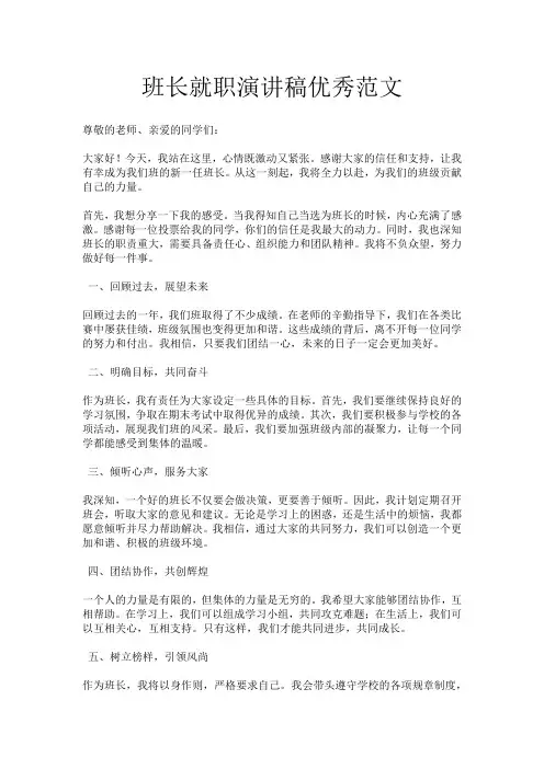班长就职演讲稿优秀范文