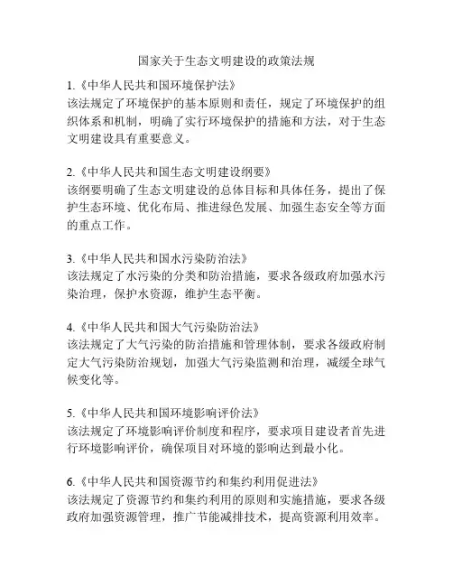 国家关于生态文明建设的政策法规