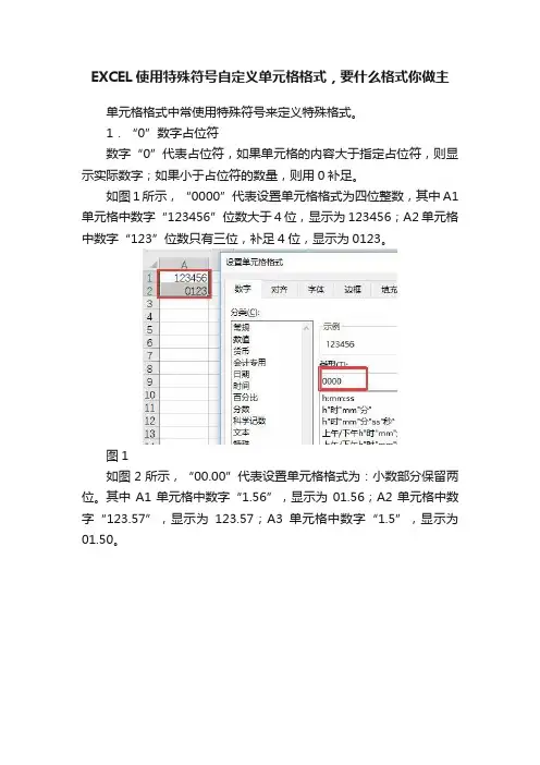 EXCEL使用特殊符号自定义单元格格式，要什么格式你做主