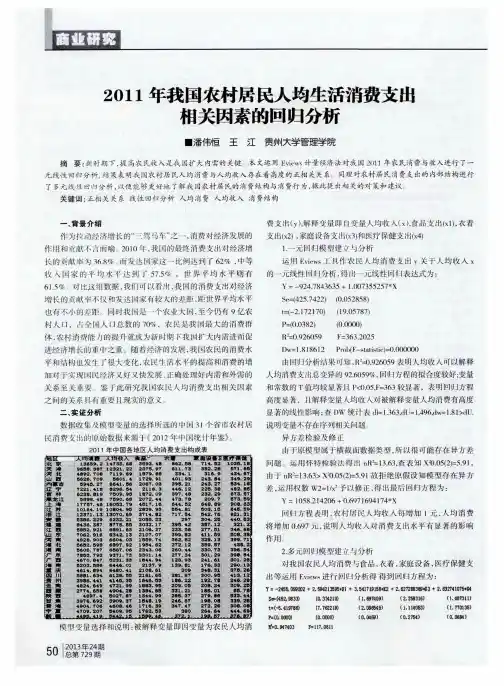 2011年我国农村居民人均生活消费支出相关因素的回归分析