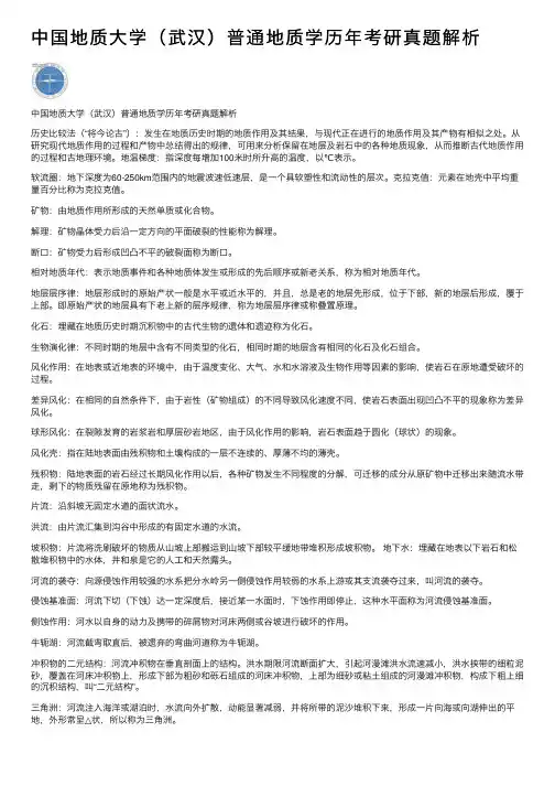 中国地质大学（武汉）普通地质学历年考研真题解析