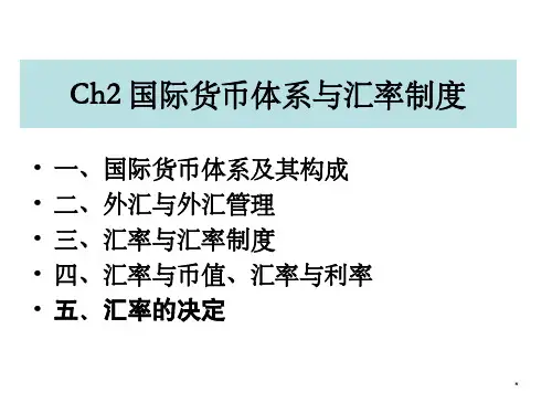 Ch2国际货币体系与汇率制度