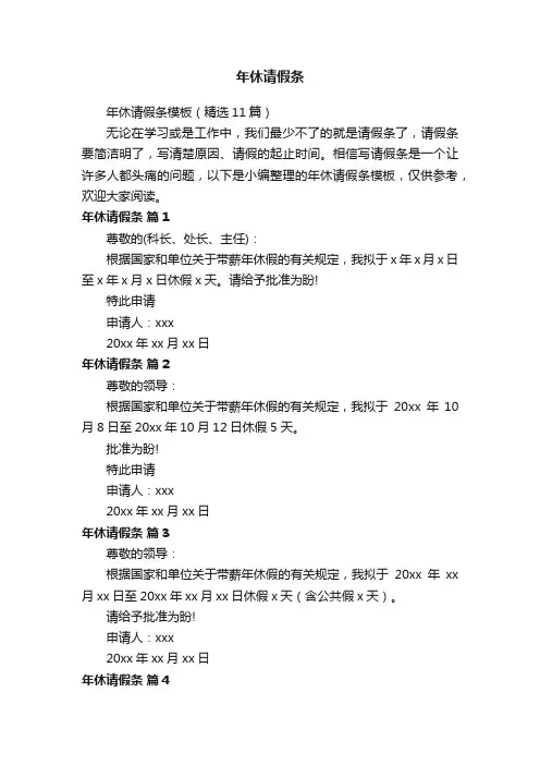 年休请假条模板（精选11篇）