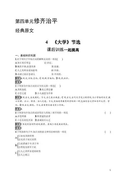 2021高中语文人教选修中国文化经典研读：第四单元 4 《大学》节选 含解析