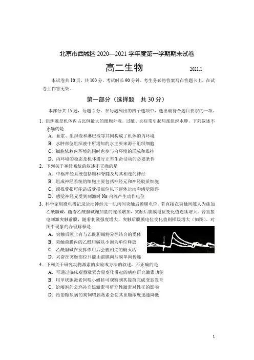 2020-2021学年北京市西城区高二上学期期末考试生物试题 Word版