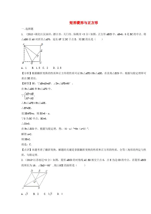 2018年中考数学真题分类汇编(第二期)专题25矩形菱形与正方形试题(含解析)