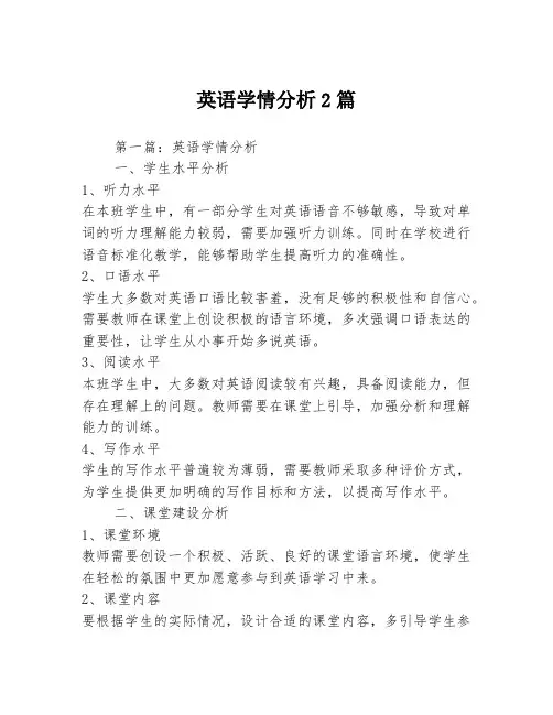 英语学情分析2篇