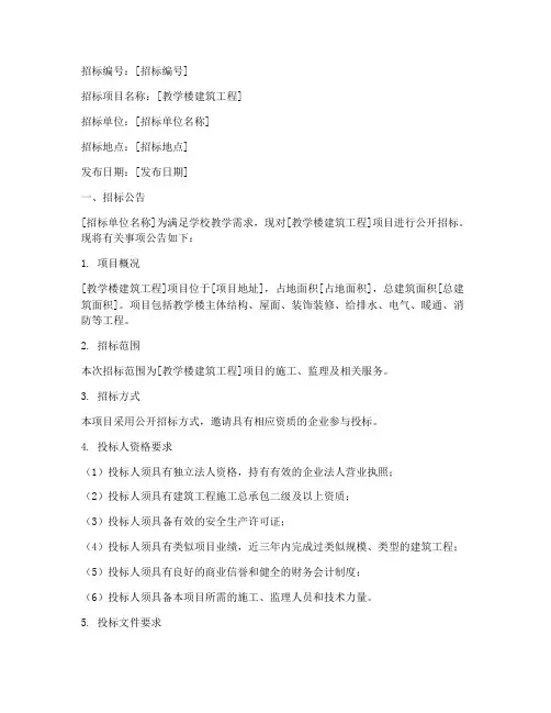 教学楼建筑工程招标书