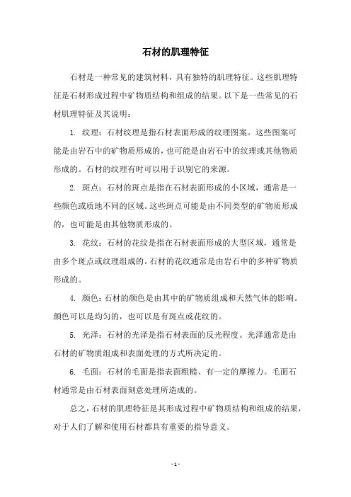 石材的肌理特征