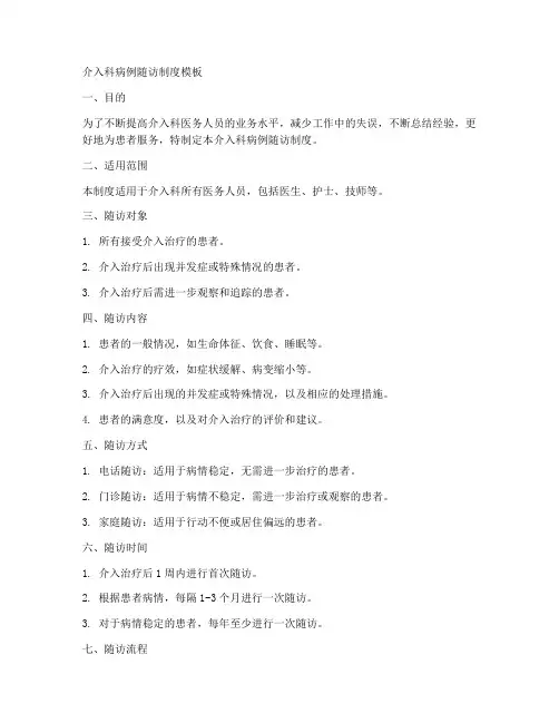介入科病例随访制度模板