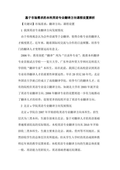 基于市场需求的本科英语专业翻译方向课程设置探析