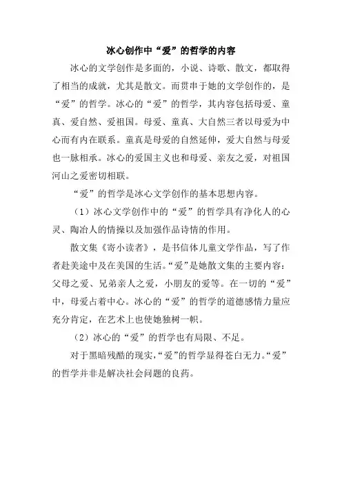 冰心创作中“爱”的哲学的内容