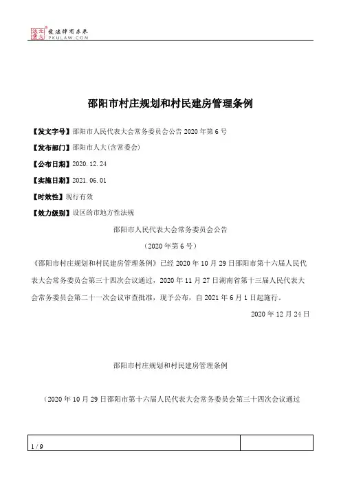 邵阳市村庄规划和村民建房管理条例