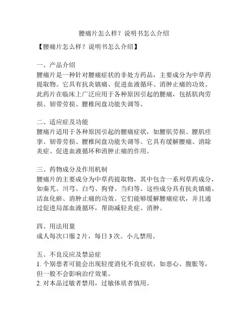 腰痛片怎么样？说明书怎么介绍