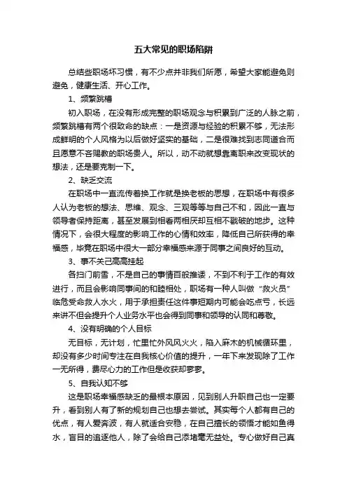 五大常见的职场陷阱