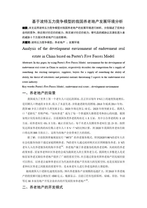 基于波特五力竞争模型的我国养老地产发展环境分析