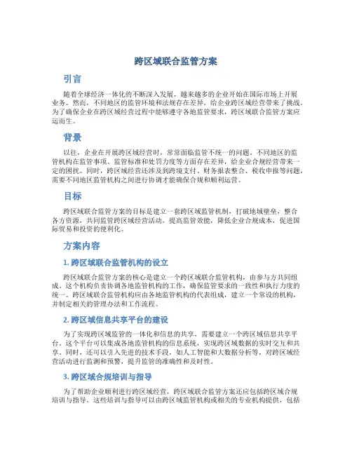 跨区域联合监管方案