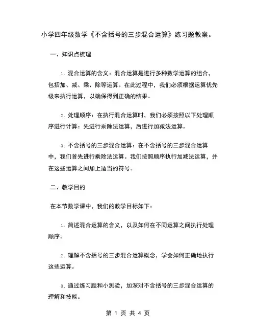 小学四年级数学《不含括号的三步混合运算》练习题教案