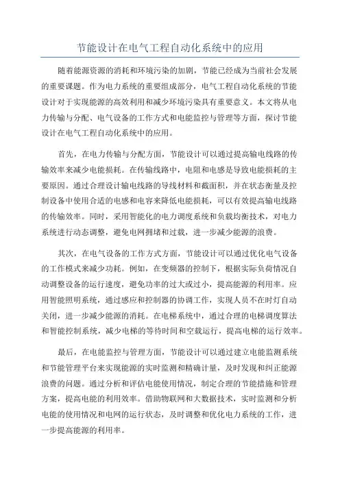 节能设计在电气工程自动化系统中的应用
