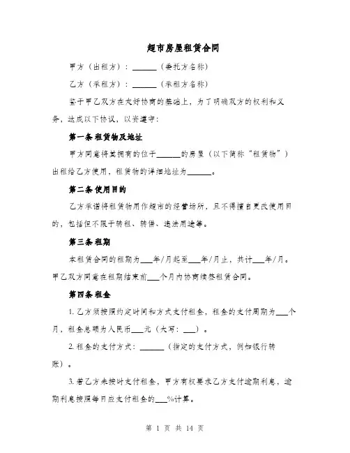 超市房屋租赁合同（三篇）