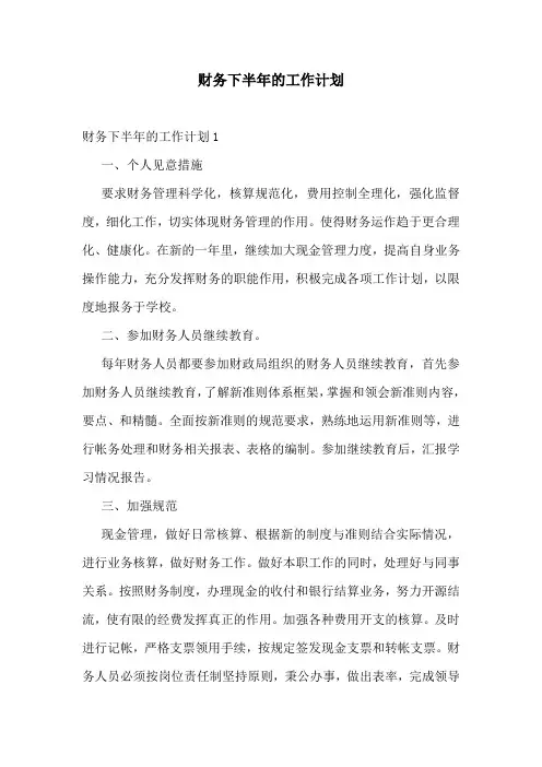 财务下半年的工作计划