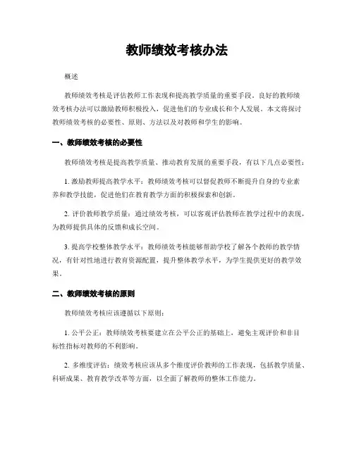 教师绩效考核办法