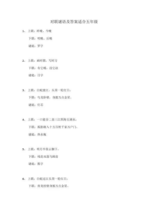 对联谜语及答案适合五年级