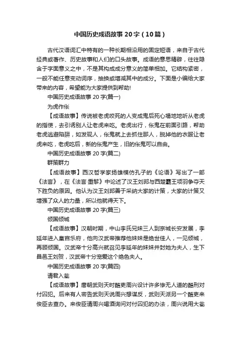 中国历史成语故事20字（10篇）