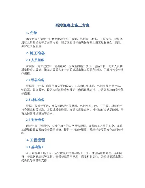 泵站混凝土施工方案