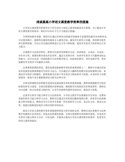浅谈提高小学语文课堂教学效率的措施