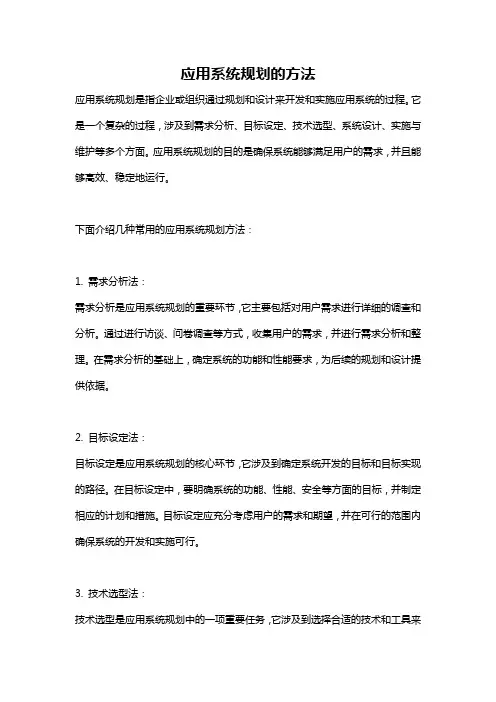 应用系统规划的方法
