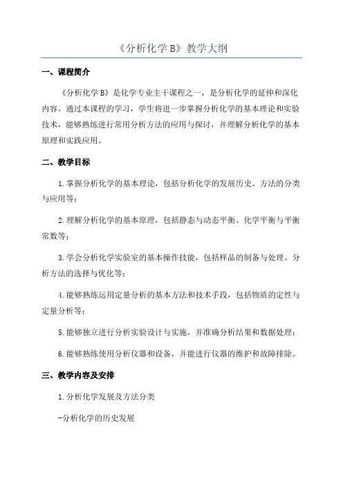 《分析化学B》教学大纲